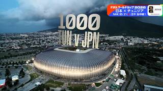 【第2戦はワールドカップ通算1000試合！メモリアルな一戦に】「日本 × チュ二ジア」21(日)正午～NHK BSで生中継 ◆キックオフは午後1時◆ FIFAワールドカップ2026 | NHK