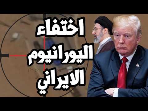 ايران تخنق ترامب وانباء عن خدعة ايرانية لاخفاء جزء من اليورانيوم المخصب