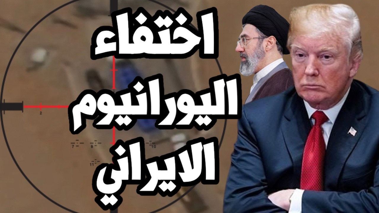 ايران تخنق ترامب وانباء عن خدعة ايرانية لاخفاء جزء من اليورانيوم المخصب