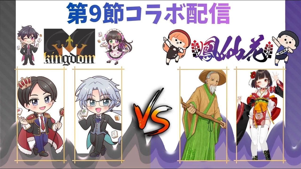 【私設麻雀リーグ #鳳仙花】鳳仙花 × Mkingdom 合同応援配信！【Harmony League】