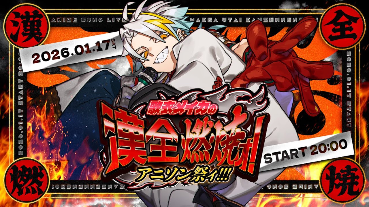 #漢全燃焼アニソン祭 サムネイル