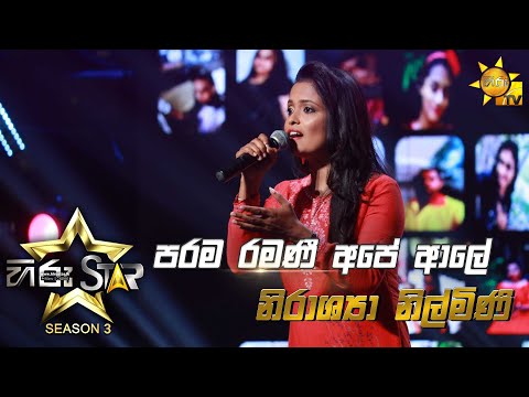 Parama Ramanee Ape Aale - පරම රමණී අපේ ආලේ | Nirashya Nilmini