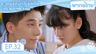 Download lagu พากย์ไทย | EP.32 | ละลายรัก นักไอซ์สเก็ต To Fly with You | หวังอันอวี่ ซงจู่เอ๋อร์ mp3