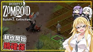【Project Zomboid】【Build42 Extinction】 #09 マキさん、耕作を開始し、鶏を確保する(VOICEROID実況)