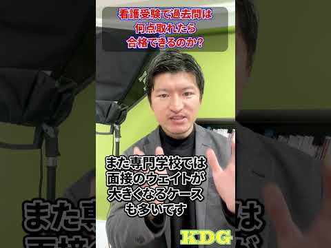看護学科 看護受験で過去問は何点取れたら合格できるのか？　#Shorts