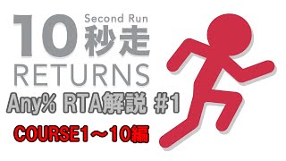 【ゆっくりRTA解説】#1 COURSE 1～10編【10秒走RETURNS】