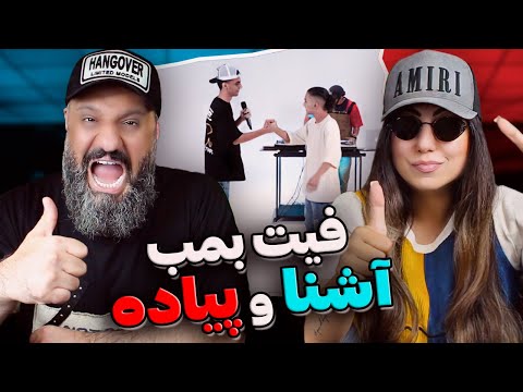 Ashna Piyade Cypher Rap Reaction فیت آشنا و پیاده