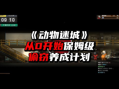《动物迷城》从0开始的保姆级盗圣养成指南！