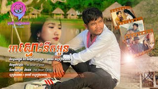 អាស្មោះនឹកអូន  | គុយលី​ ចម្រៀងពលករ  [ OFFICIAL MV ]