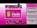 ตรวจ หวย ออมสิน