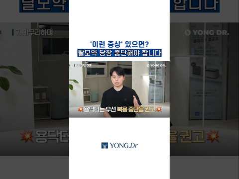탈모약 부작용? "이 증상" 생기면 당장 복용 중단하세요