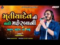 Matiya Dev Ni Vadi Mer Bani Vishal Gadhvi Khushi Ahir Kanaiya Digital Studio Bayath