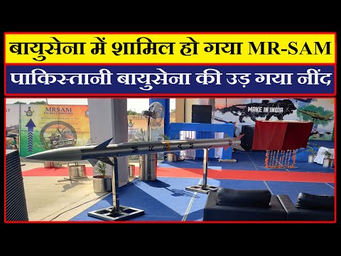 IAF Inducted MR-SAM | बायुसेना में शामिल हो गया MR-SAM