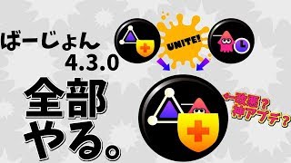 【Splatoon2】結局Ver.4.3.0は何が起きてるのか全然わからねえから教えてくれ。