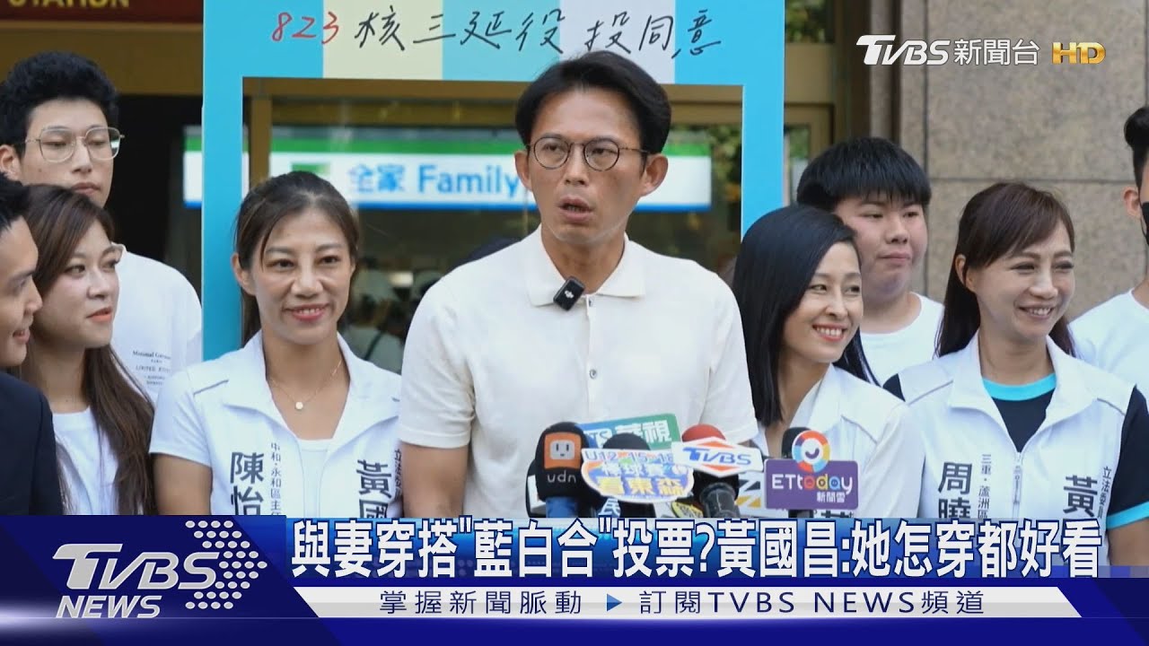 赴北車催公投票 與妻投票穿搭「藍白合」?黃國昌:她怎麼穿都好看