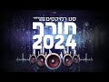 סט רמיקסים - חורף 2024  || Winter hits set (nachmen filmer)