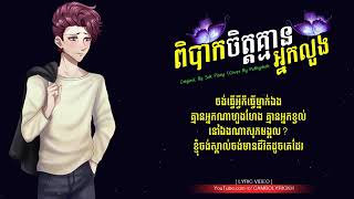 ពិបាកចិត្តអ្នកលួង   Original By Sok Pisey Cover By Put tiphak   Lyricvia torchbrowser com