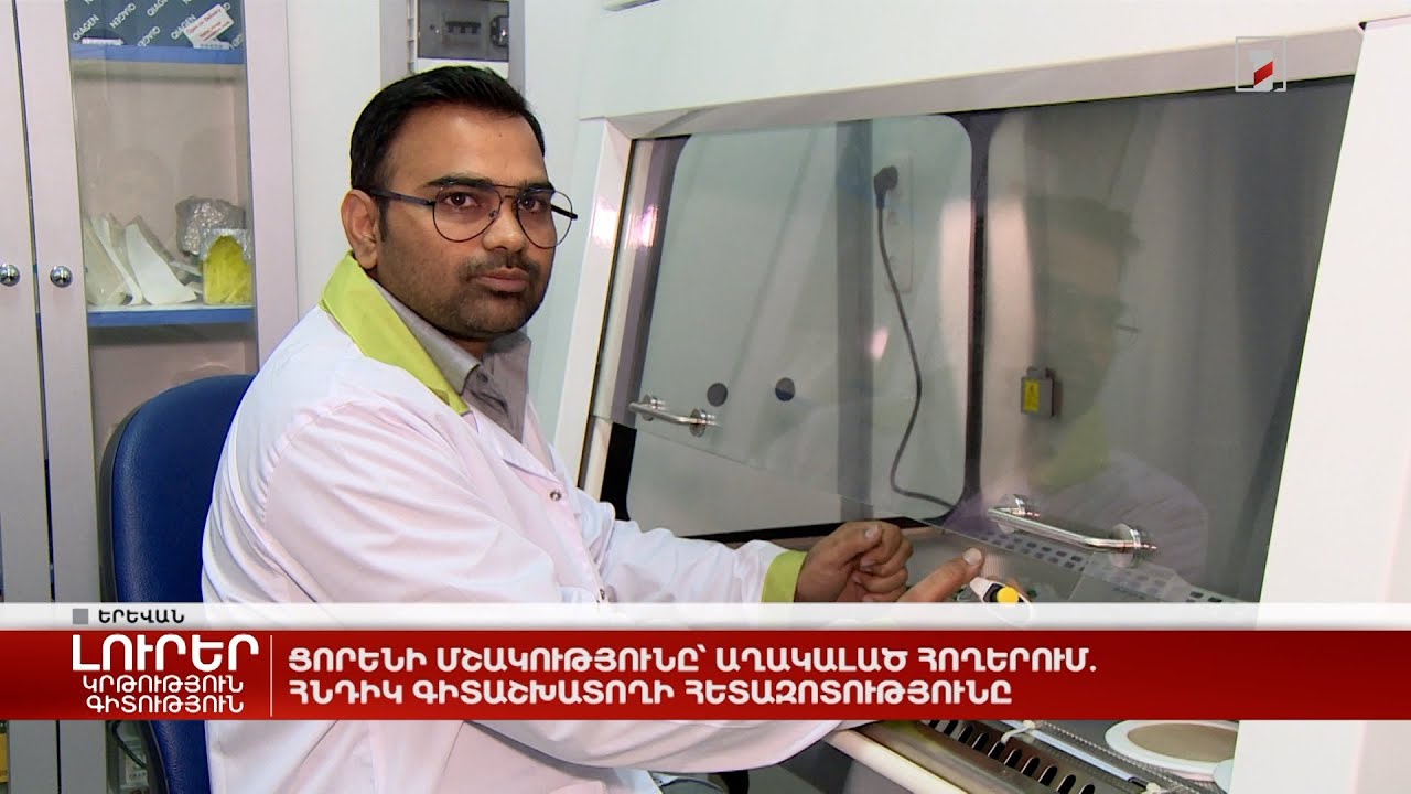 Ցորենի մշակությունը՝ աղակալած հողերում. հնդիկ գիտաշխատողի հետազոտությունը