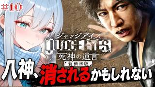 【 ジャッジアイズ実況 】 3年前の事件…八神、消されるかもしれない【 初見プレイ /ペンギン Vtuber / 皇みかど 】