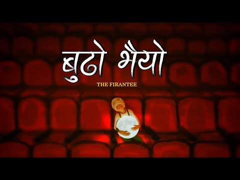 aagana ko dilma basi herxu pari pari | Budho Bhaiyo | The Firantee(lyrics)