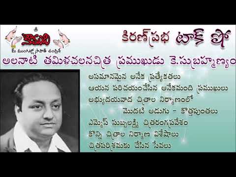 Thumbnail for KiranPrabha Talk Show on Tamil Film Pioneer K. Subrahmanyam (తమిళ సినీపితామహుడు కె.సుబ్రహ్మణ్యం)