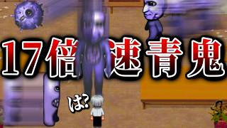 【見えた=死】完全初見「17倍速」最新作青鬼、あなたは見えますか？【 青鬼 -臨海学校- 】