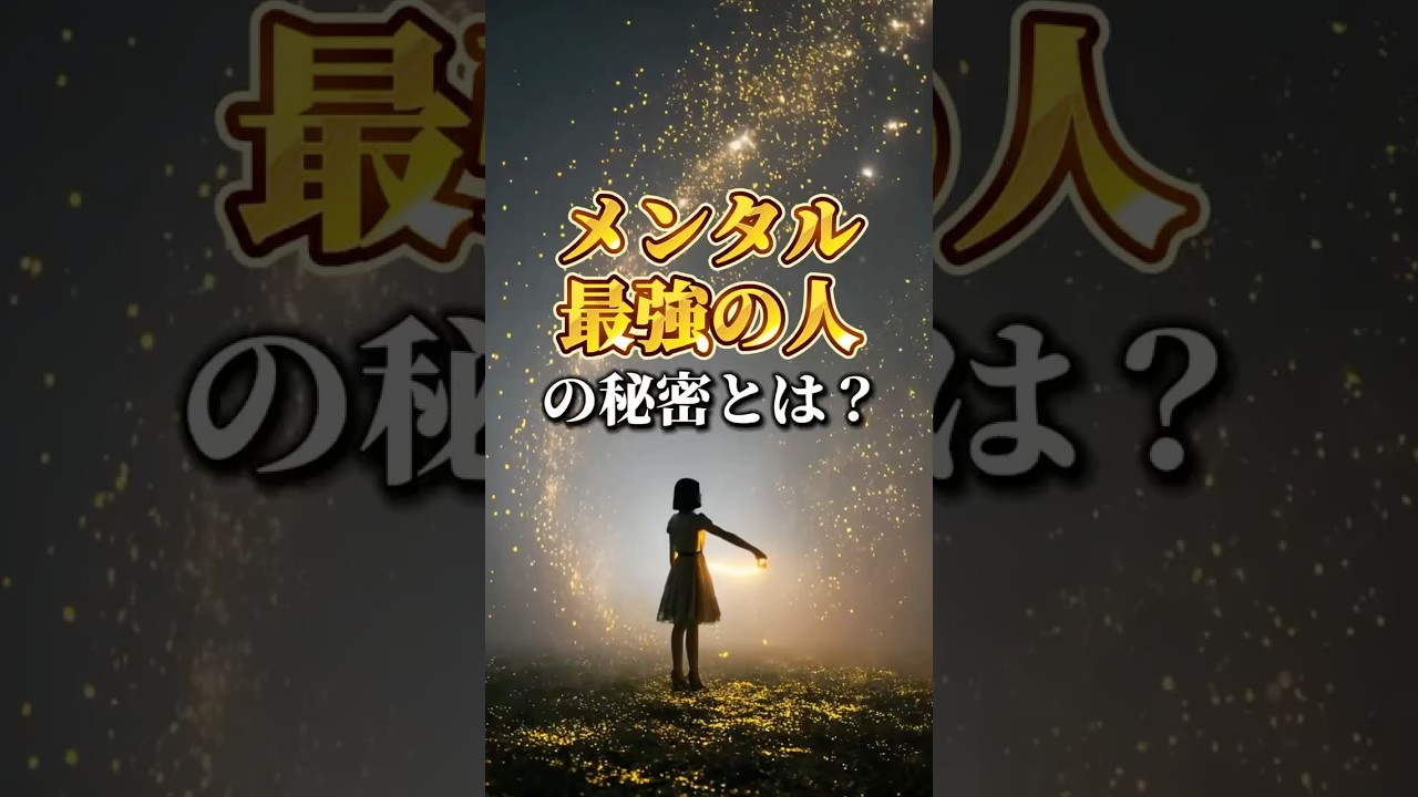 「メンタル最強の人」の秘密とは？