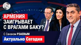 Армения заигрывает с врагами Баку? Снижается роль России на Южном Кавказе. На землю вступают США