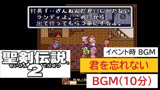 「SFC版　聖剣伝説2」君を忘れない (10分)