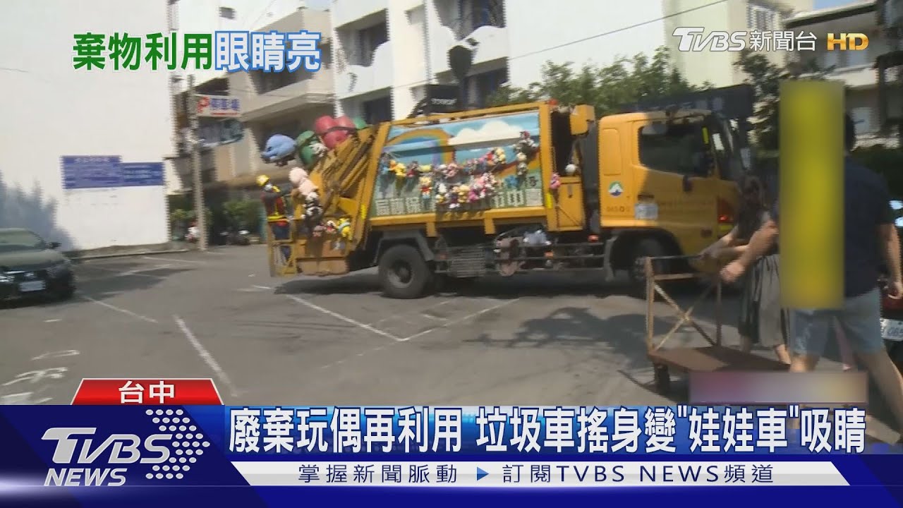 廢棄玩偶再利用 垃圾車搖身變「娃娃車」吸睛