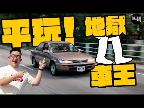 地獄腳車Project Car！Toyota Corolla AE100點解仲值兩萬蚊？棍波+絲絨凳+卡式帶=情懷無價！|Flat Out Project Car #FlatOut #地板油
