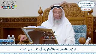 1563 - ترتيب العصبة والأولوية في تغسيل الميت - عثمان الخميس