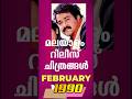 Malayalam Movies February 1990 I Mammootty I Mohanlal I Sureshgopi I Jayaram I Shorts