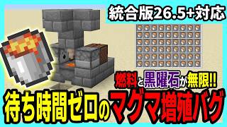 【統合版26.52】待ち時間ゼロ!!簡単に作れるマグマ無限製造機【Minecraft】