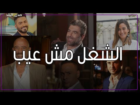 مكوجي وحلاق وصبي نجار .. مهن النجوم قبل الشهرة