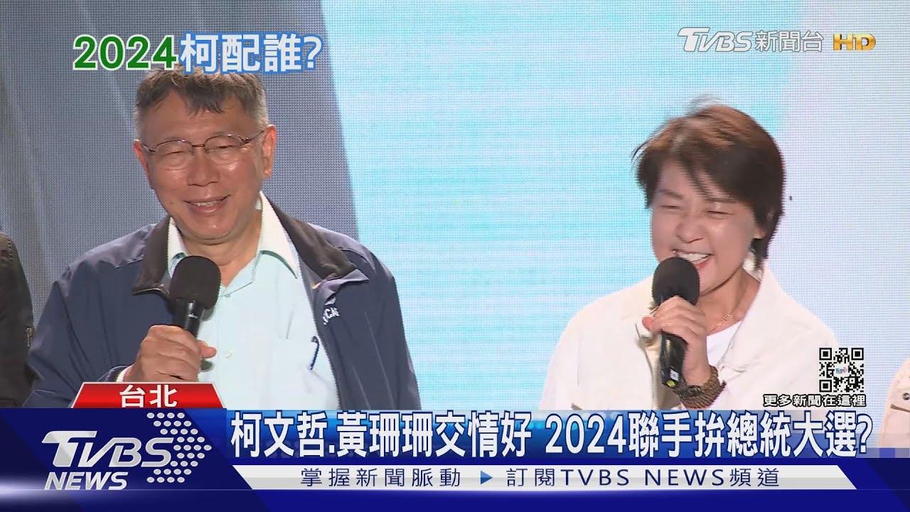 柯文哲、黃珊珊聯手再戰2024?學者:離開北市沒舞台 難續政治能量