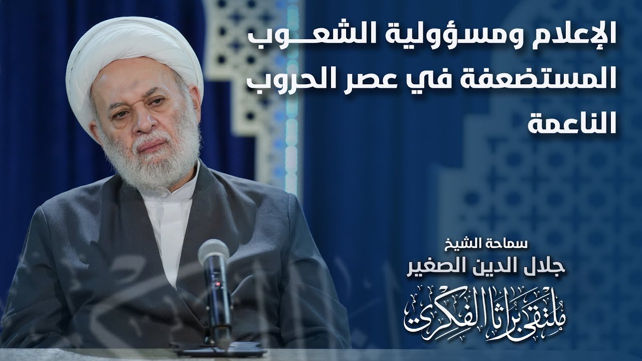 الإعلام ومسؤولية الشعوب المستضعفة في عصر الحروب الناعمة