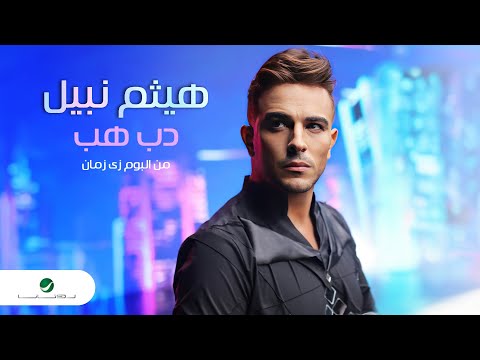 كلمات اغنية دب هب