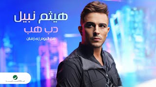 كلمات اغنية دب هب هيثم نبيل