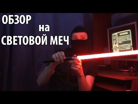 Обзор на световой меч / Lightsaber review