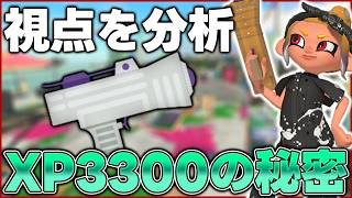 【スプラ3】XP3300達成時の視点を分析したら、勝てる理由が分かりました【わかばシューター】
