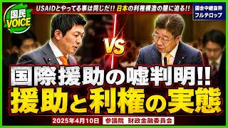 【参政党】神谷代表が日本の利権構造の闇を暴露し加藤財務大臣沈黙【国会中継切り抜き】 #参政党 #神谷代表 #神谷宗幣 #吉川りな #北野ゆうこ #国会中継 #参議院 #国会中継切り抜き