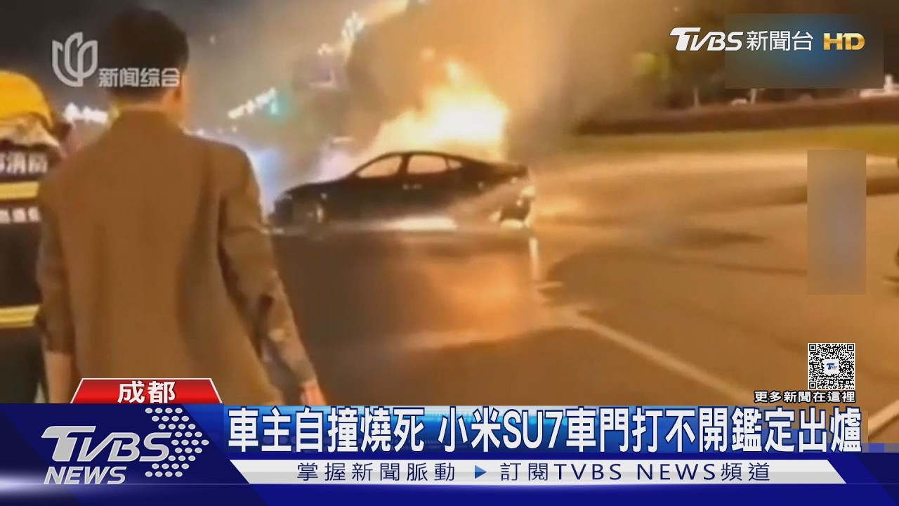 小米SU7自撞起火燒死駕駛!鑑定報告出爐「車門鎖死原因」曝光