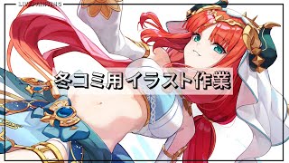 冬コミ用イラスト作業配信