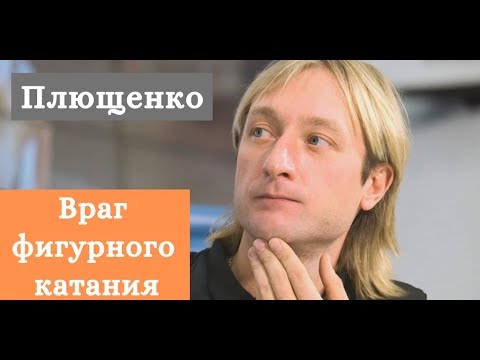 Плющенко - враг российского фигурного катания!