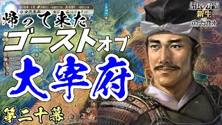 畿内圧倒【信長の野望・新生PK】｜ゴーストオブ大宰府 第二十幕【少弐冬尚｜少弐家】