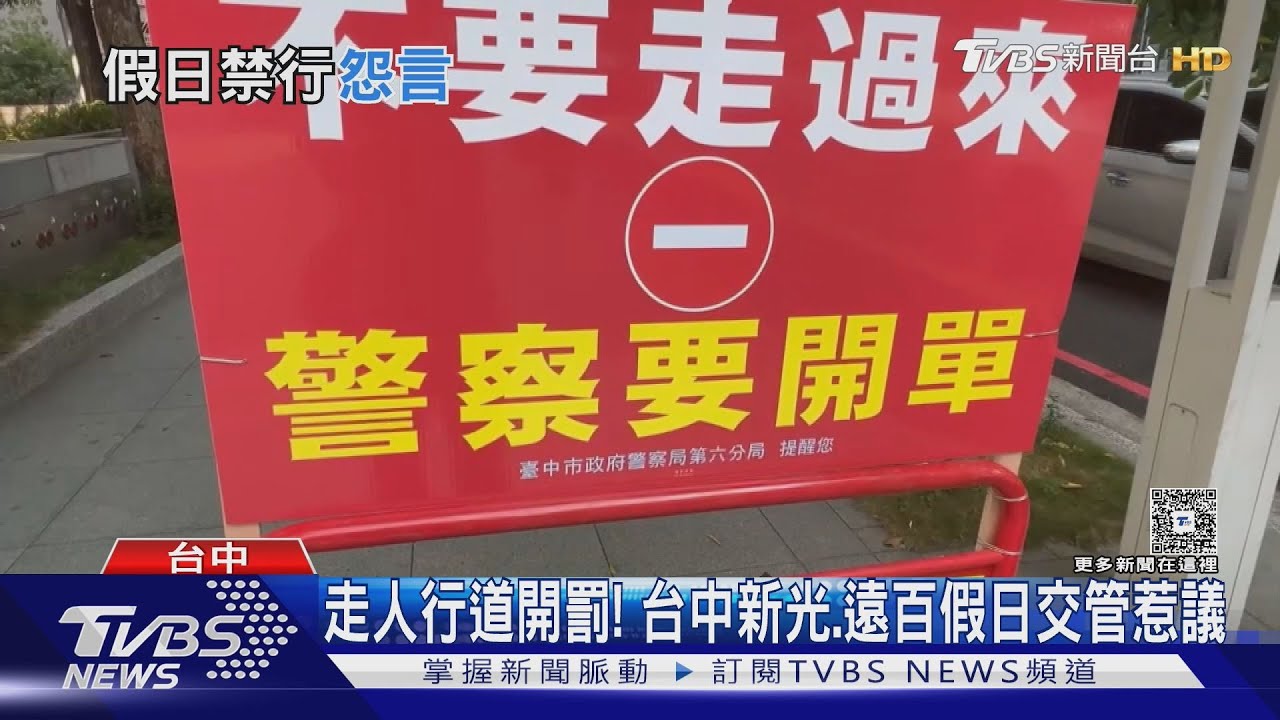 七期假日交管新制惹議!「行人穿越道禁通行」 民眾:突然改變好困擾