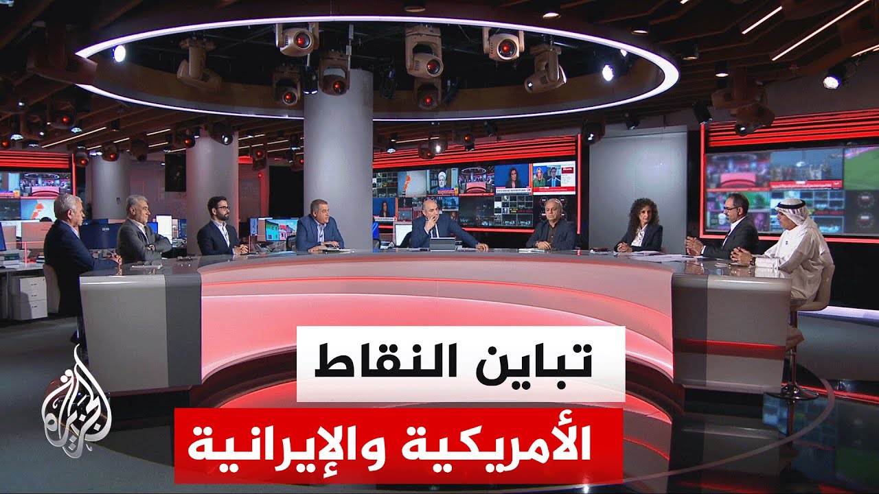 فيديو | نقاش الساعة - هل يمكن التوصل إلى اتفاق رغم التباين بين النقاط الأمريكية والإيرانية؟