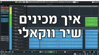 איך מכינים שיר ווקאלי - יונתן שטרן | How to make a cappella arrangements