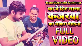विजय चौहान और शिल्पी राज का ये हिट गाना कजरवा का मेकिंग वीडियो | Making Video 2021